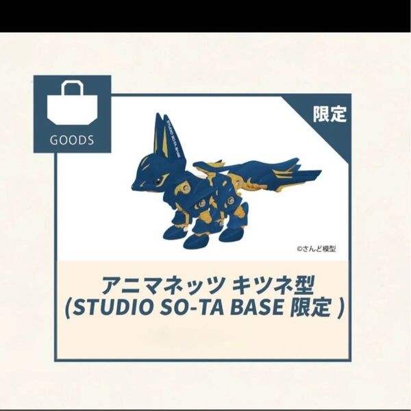 SO-TA アニマネッツ キツネ型 スタジオソータベース 下北沢 限定カラー