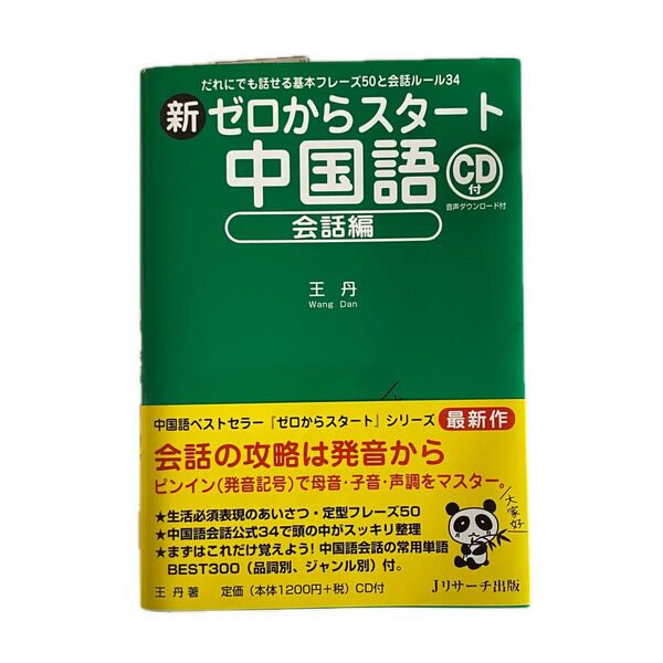 新ゼロからスタート中国語 会話編 王丹/著 新品未使用 CD付き未開封 送料無料