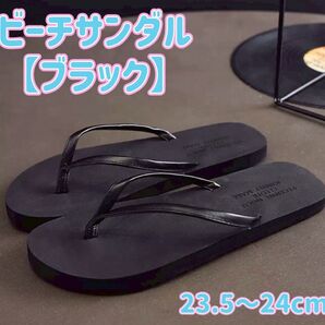 ビーチサンダル サンダル ブラック ビーサン 23.5 〜 24