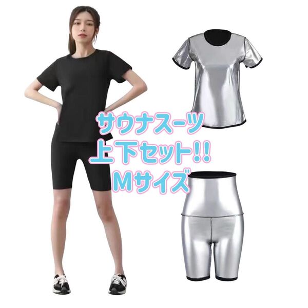 超発汗 サウナスーツ 上下セット 半袖Tシャツ 五分丈パンツ トレーニング ランニング ダイエット サウナ M