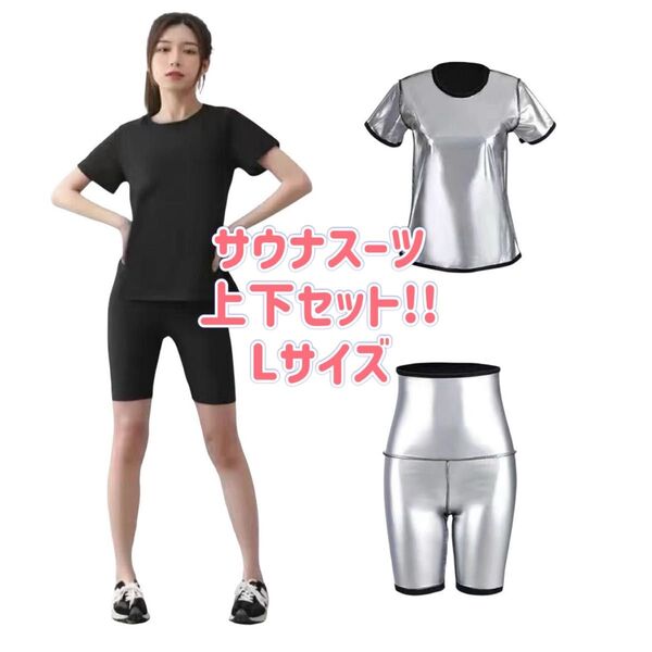 超発汗 サウナスーツ 上下セット 半袖Tシャツ 五分丈パンツ トレーニング ランニング ダイエット サウナ L