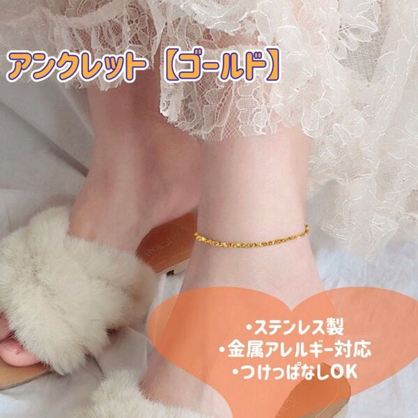 アンクレット ステンレス つけっぱなし キラキラ ゴールド 男女兼用 アクセサリー
