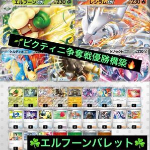 【ビクティニ争奪戦】7/8 優勝 エルフーンバレット 構築済みデッキ ポケモンカード