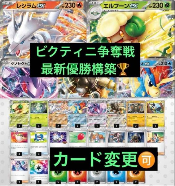 【ビクティニ争奪戦】7/20優勝 エルフーンバレット レシラムex デッキ ポケモンカード