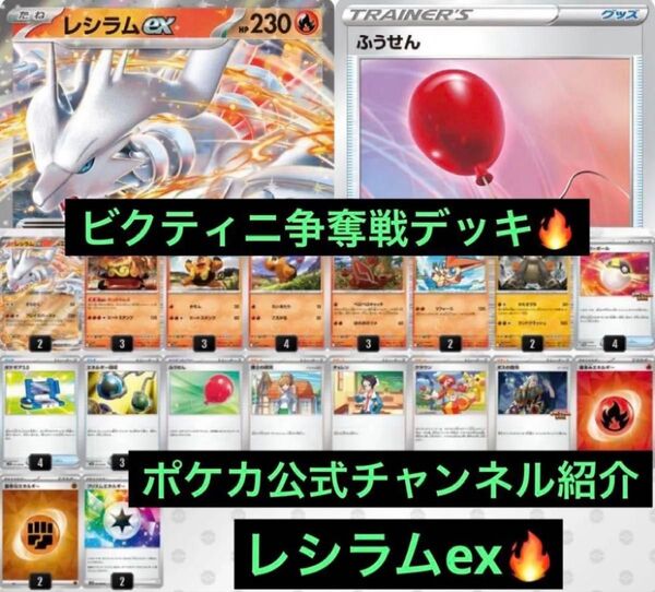 ビクティニ争奪戦 レシラムex 構築済みデッキ ポケモンカード ポケモンカード