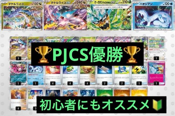 PJCS2025 優勝 タケルライコex 構築済みデッキ 初心者にもオススメ ポケモンカード