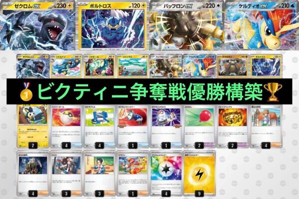 【ビクティニ争奪戦】7/12優勝 ゼクロムex ケルディオex 構築済みデッキ ポケモンカード