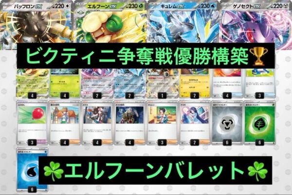 【ビクティニ争奪戦】7/5 優勝 エルフーンバレット 構築済みデッキ ポケモンカード