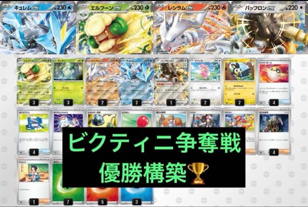 ビクティニ争奪戦 優勝構築 エルフーンex キュレムex 構築済みデッキ ポケモンカード
