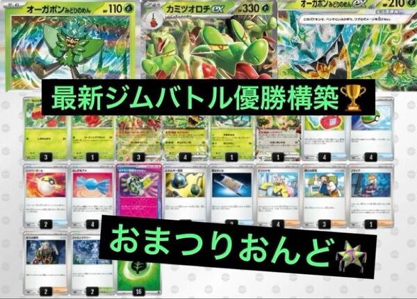 最新ジムバトル優勝 カミツオロチex オーガポンみどりのめんex 構築済みデッキ ポケモンカードゲーム
