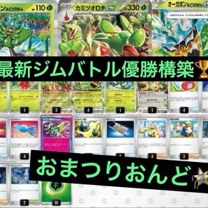 最新ジムバトル優勝 カミツオロチex オーガポンみどりのめんex 構築済みデッキ ポケモンカードゲーム