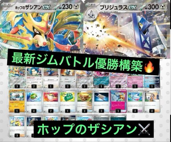 最新ジムバトル優勝 ホップのザシアンex ブリジュラスex 構築済みデッキ ポケモンカード