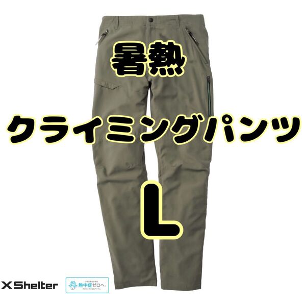 エックスシェルター 暑熱 クライミングパンツ Lサイズ セージグリーン 新品未使用 ワークマン
