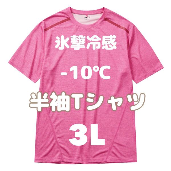 氷撃冷感 -10℃ 半袖 Tシャツ サクラ杢 タグ付き 3L ワークマン