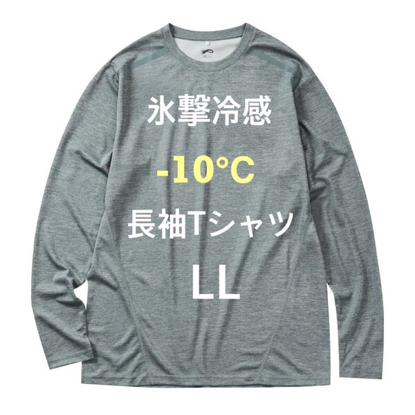 氷撃冷感 -10℃ 長袖Tシャツ 未使用 タグ付き LLサイズ グリーン杢 ワークマン