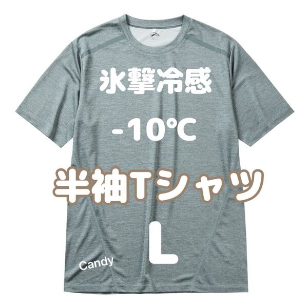 氷撃冷感 -10℃ 半袖 プリント Tシャツ グレー杢 タグ付き Lサイズ ワークマン