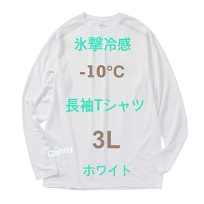 氷撃冷感 -10℃ 長袖Tシャツ 未使用 タグ付き 3Lサイズ ホワイト ワークマン