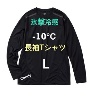 氷撃冷感 -10℃ 長袖Tシャツ 未使用 タグ付き Lサイズ ブラック ワークマン