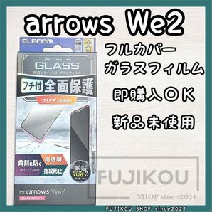 【新品】arrows We2|高透明|フレーム付|フルカバーガラスフィルム ガラスフィルム エレコム