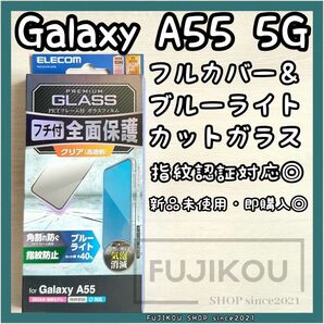 ギャラクシーA55|ブルーライトカット|全面保護ガラスフィルム|指紋認証対応 エレコム ガラスフィルム ブルーライトカット