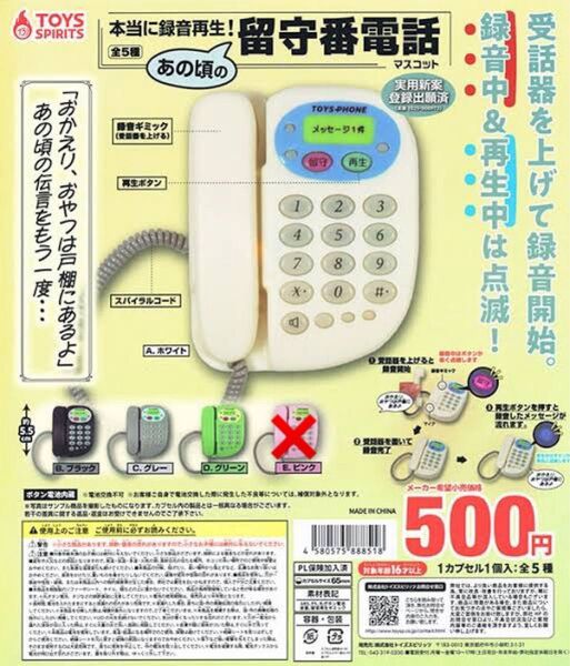 本当に録音再生 あの頃の留守番電話マスコットガチャ ホワイト ブラック グレー グリーン