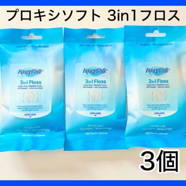 プロキシソフト 3in1フロス レギュラータイプ 100本入 3個 スーパーフロス