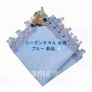 新品 ◎ シーズンタオルハンカチ/お酒(ブルー)