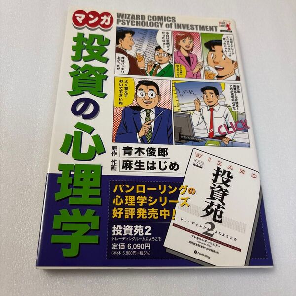 マンガ投資の心理学 (ウィザードコミックス 22) 青木俊郎/原作 麻生はじめ/作画