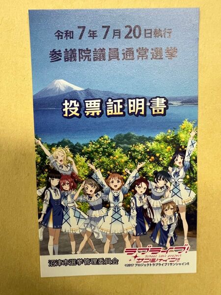 ラブライブサンシャイン 投票証明書1枚 沼津