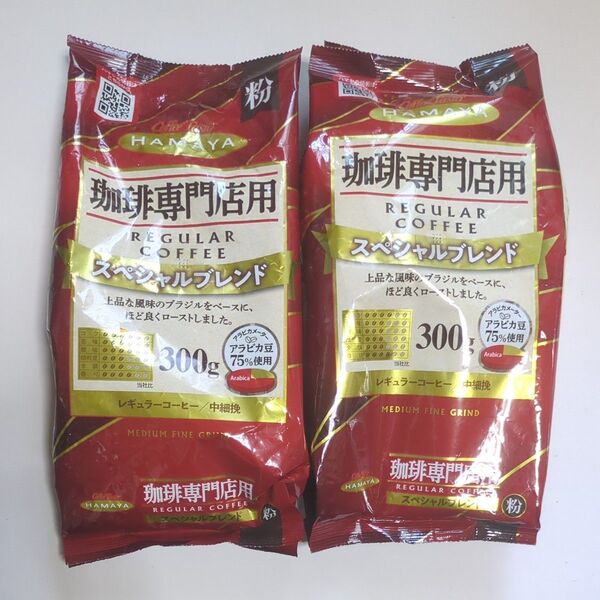 HAMAYA ハマヤ 珈琲専門店用 レギュラーコーヒー 粉 スペシャルブレンド 300g×2袋
