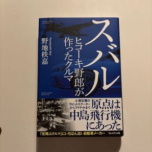 スバル ヒコーキ野郎が作ったクルマ 野地秩嘉/著