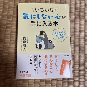 いちいち気にしない心が手に入る本 (王様文庫 B62-9) 内藤誼人/著