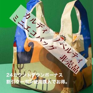 【割引クーポン使用でお得】KALDI カルディコーヒーファーム 未使用 ノベルティ(非売品) オリジナルエコバック