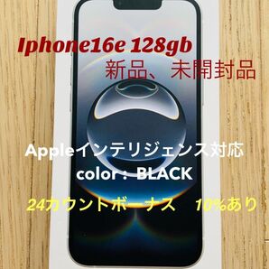 【24カウント期間内なら更に1000円お得。新品未開封】iphone16e 128GB ブラック Appleインテリジェンス対応