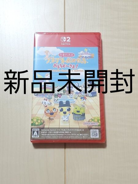 【新品未開封】たまごっちのプチプチおみせっち おまちど~さま! Nintendo Switch2ソフト