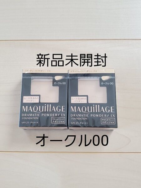 オークル00 資生堂 マキアージュドラマティックパウダリーEX レフィル2個セット 新品未開封