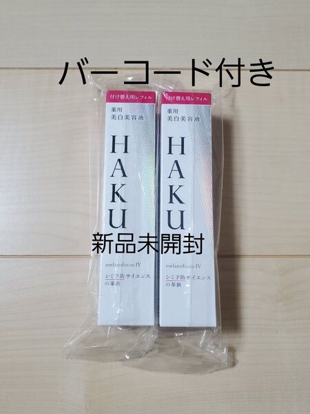 HAKU メラノフォーカスⅣ 薬用美白美容液 レフィル45g バーコード付き 2個セット