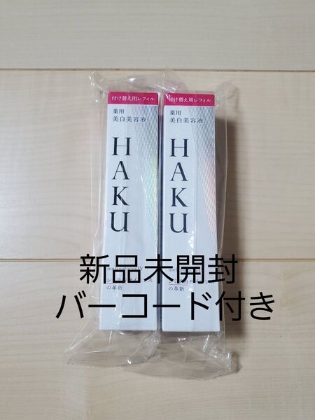 HAKU メラノフォーカスⅣ 薬用美白美容液 レフィル45g バーコード付き 2個セット
