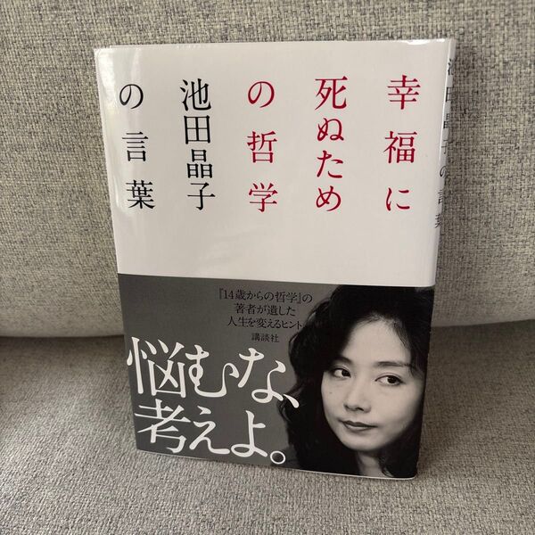 幸福に死ぬための哲学 池田晶子の言葉 池田晶子/著 わたくし、つまりNobody/編