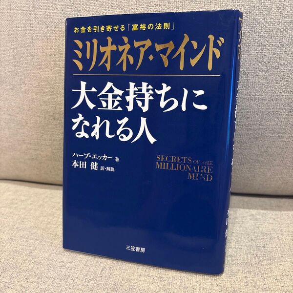 ミリオネア・マインド大金持ちになれる人 お金を引き寄せる「富裕の法則」 ハーブ・エッカー/著 本田健/訳・解説