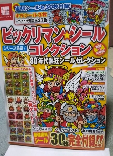 別冊宝島 ビックリマンシールコレクション 80年代熱狂 シールセレクション 付属シール未使用