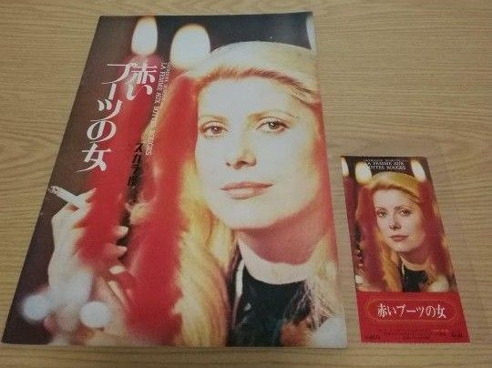 映画パンフレット 「赤いブーツの女」 ※半券チケット付き カトリーヌ・ドヌーヴ