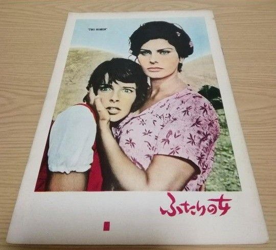 映画パンフレット 「ふたりの女」 ソフィア・ローレン