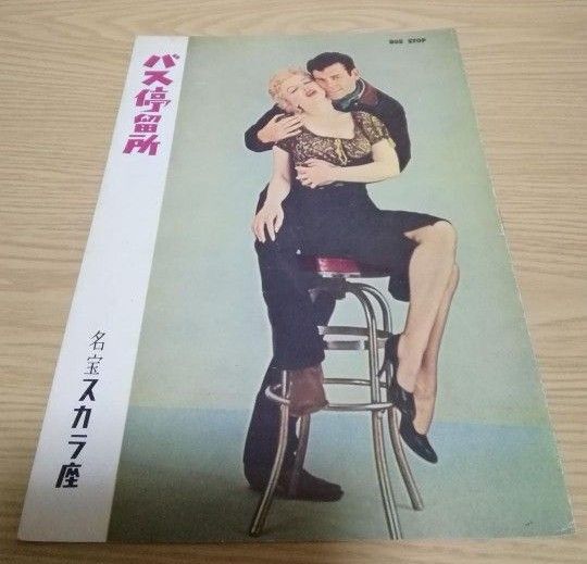 映画パンフレット 「バス停留所」 マリリン・モンロー