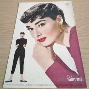 映画パンフレット 「麗しのサブリナ」 オードリー・ヘップバーン