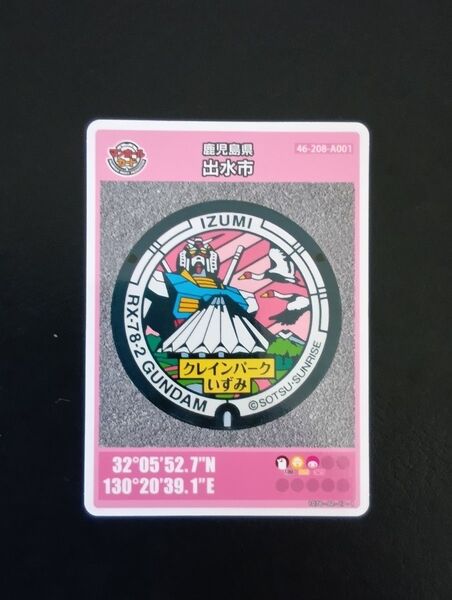 マンホールカード 出水市 002 ガンダムマンホールカード いずみし