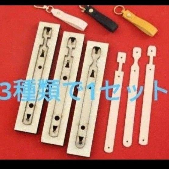 キーホルダー 型の 抜き型 3種類で1セット レザークラフト