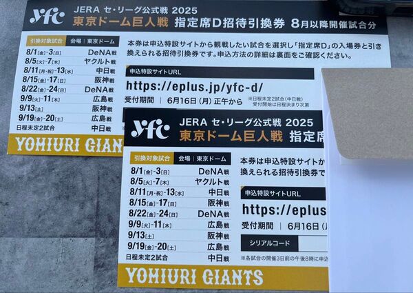 東京ドーム巨人戦 指定席D招待引換券 巨人戦2枚セット