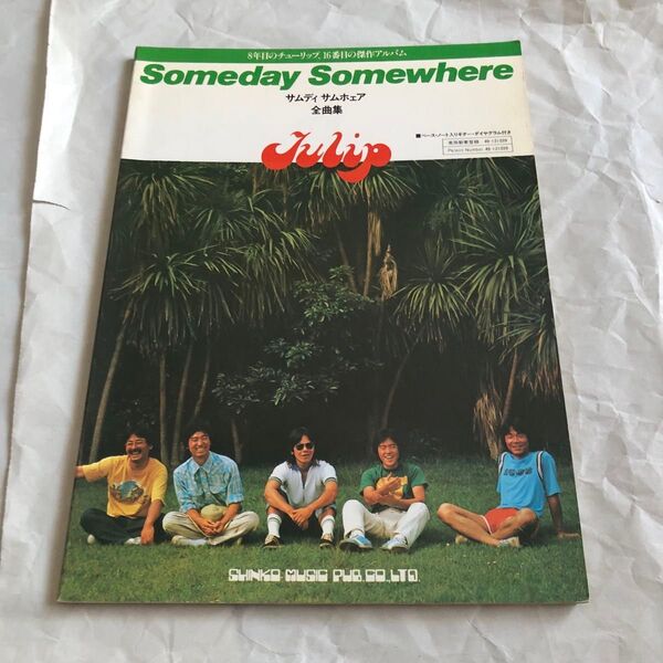 チューリップ Someday somewhere 全曲集 ギター弾き語り 楽譜
