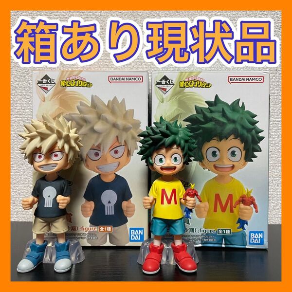 一番くじ 僕のヒーローアカデミア 二人のあこがれ C賞 緑谷出久 E賞 爆豪勝己 幼少期 フィギュア